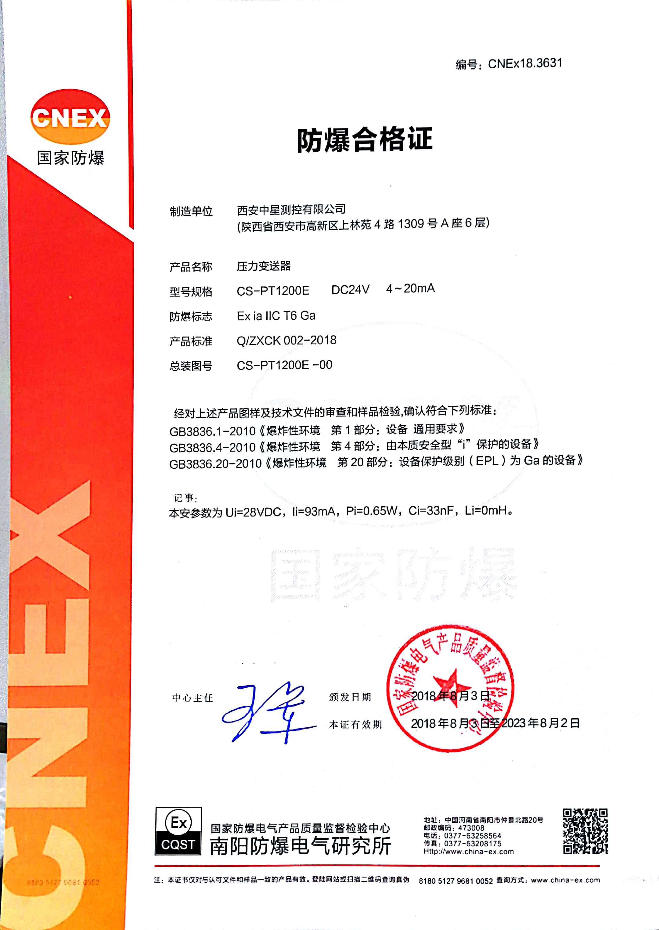 No.5  CS-PT1200E 防爆合格证(中）CNEx18.3631  2023.8.2.jpg